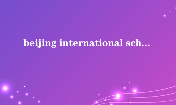 beijing international school是个什么学校