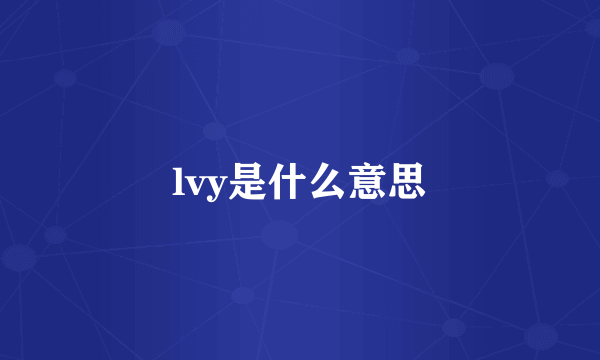 lvy是什么意思