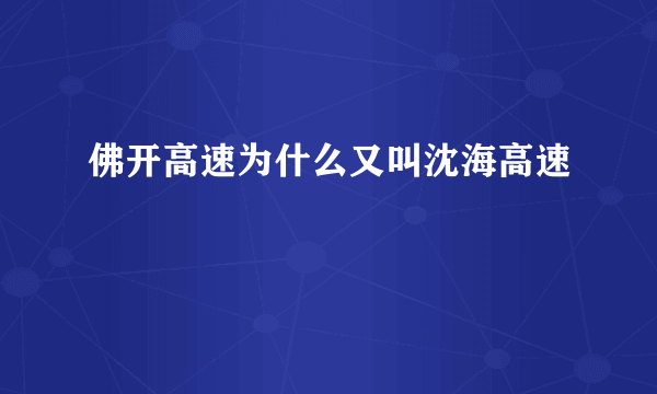 佛开高速为什么又叫沈海高速