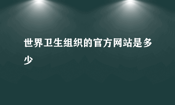 世界卫生组织的官方网站是多少