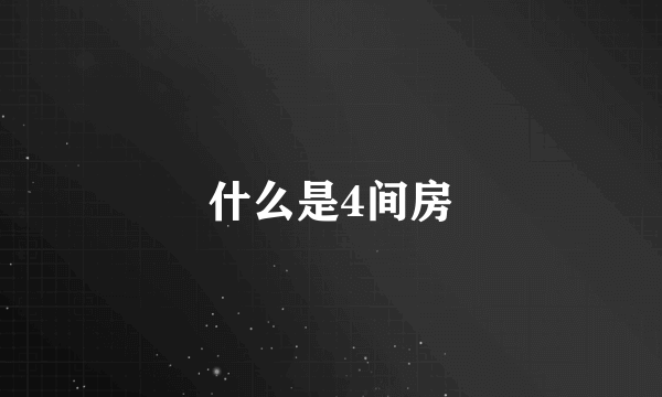 什么是4间房