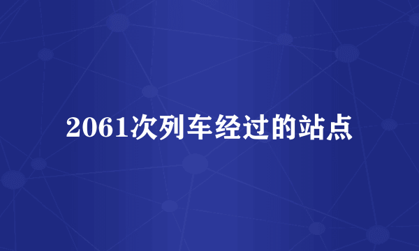 2061次列车经过的站点