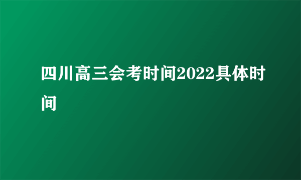 四川高三会考时间2022具体时间