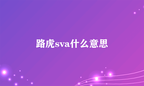 路虎sva什么意思