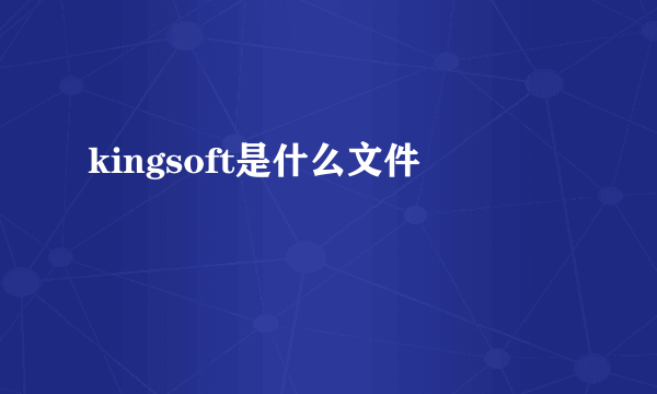 kingsoft是什么文件