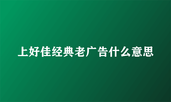 上好佳经典老广告什么意思