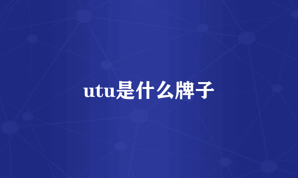 utu是什么牌子