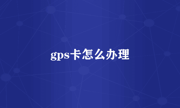 gps卡怎么办理