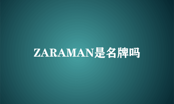 ZARAMAN是名牌吗