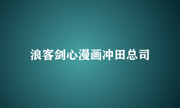 浪客剑心漫画冲田总司