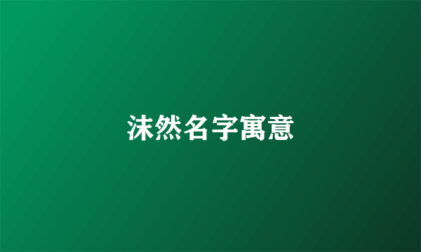 沫然名字寓意