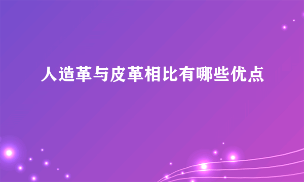 人造革与皮革相比有哪些优点