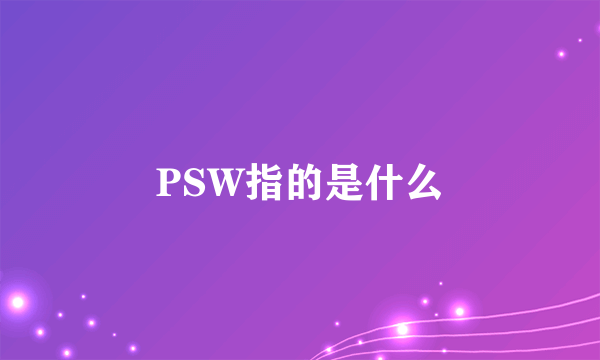 PSW指的是什么