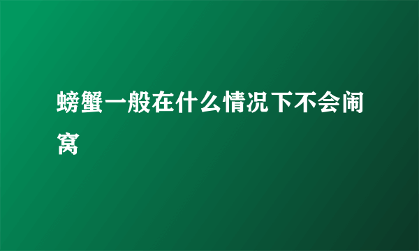 螃蟹一般在什么情况下不会闹窝