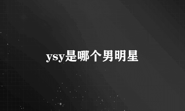 ysy是哪个男明星