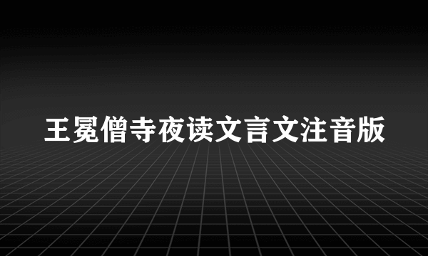 王冕僧寺夜读文言文注音版