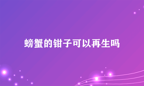 螃蟹的钳子可以再生吗