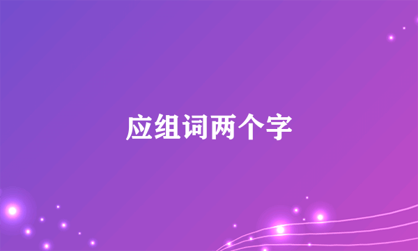 应组词两个字