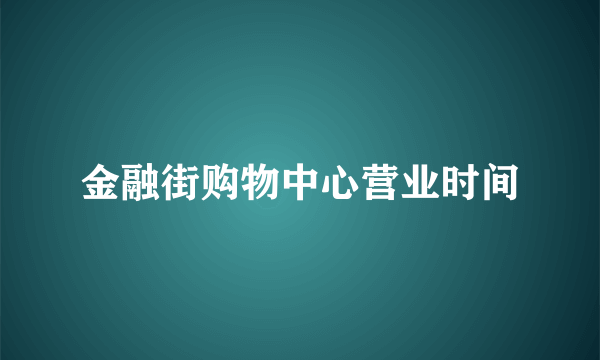 金融街购物中心营业时间