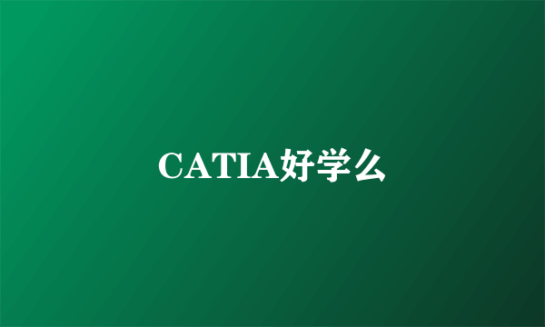 CATIA好学么