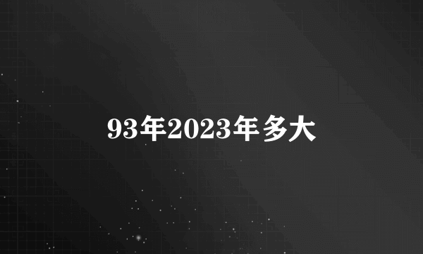 93年2023年多大