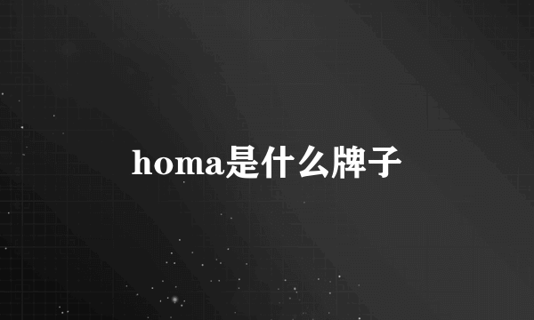 homa是什么牌子