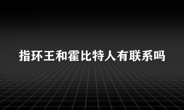 指环王和霍比特人有联系吗