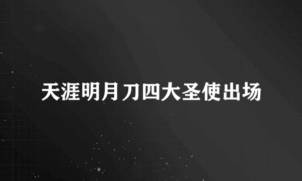 天涯明月刀四大圣使出场