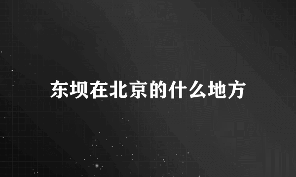 东坝在北京的什么地方