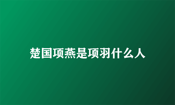 楚国项燕是项羽什么人