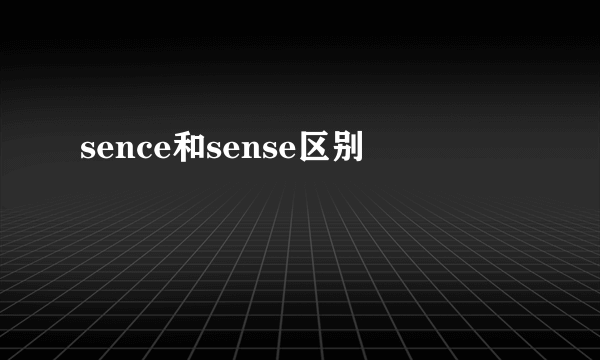 sence和sense区别