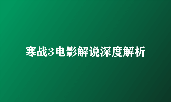 寒战3电影解说深度解析