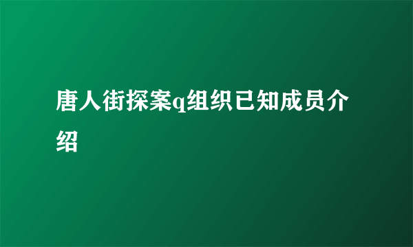 唐人街探案q组织已知成员介绍