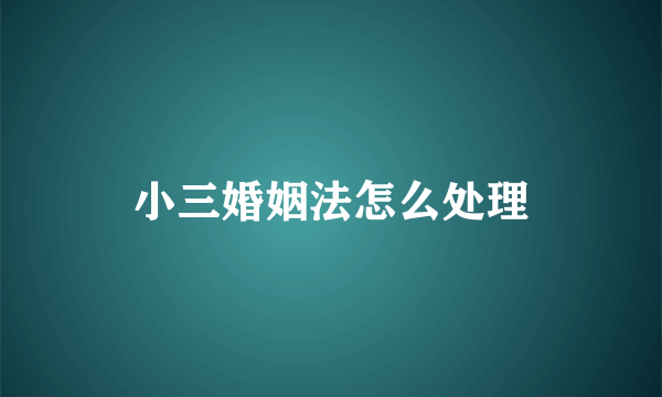 小三婚姻法怎么处理