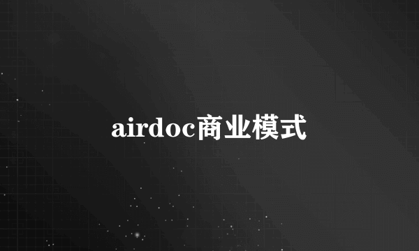 airdoc商业模式