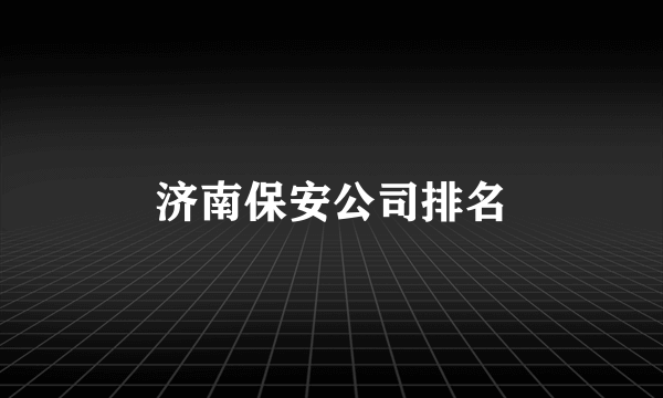 济南保安公司排名