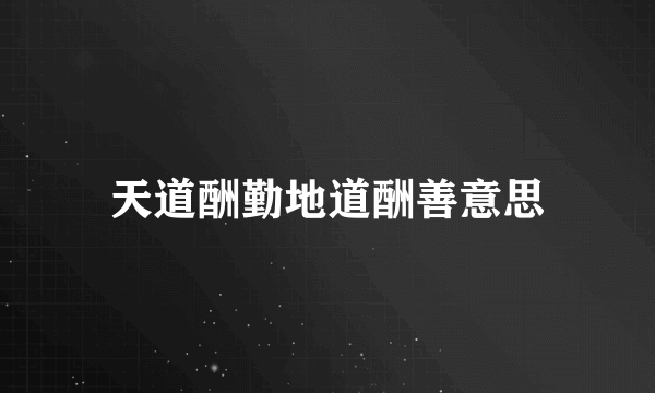 天道酬勤地道酬善意思