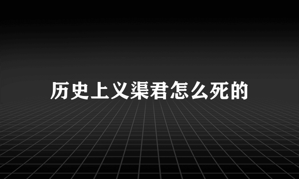 历史上义渠君怎么死的