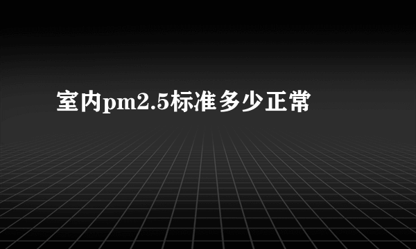 室内pm2.5标准多少正常