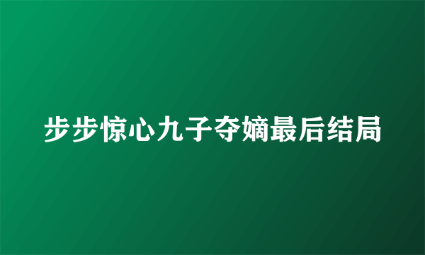 步步惊心九子夺嫡最后结局