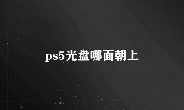 ps5光盘哪面朝上