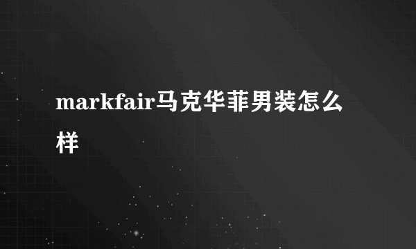 markfair马克华菲男装怎么样