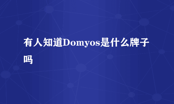 有人知道Domyos是什么牌子吗