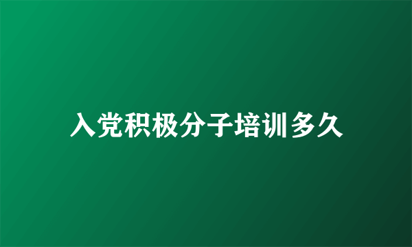 入党积极分子培训多久