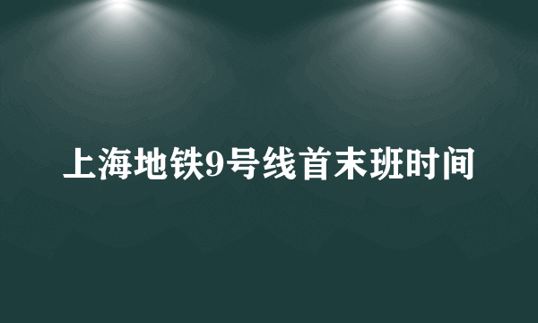 上海地铁9号线首末班时间