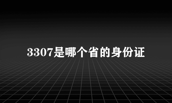 3307是哪个省的身份证