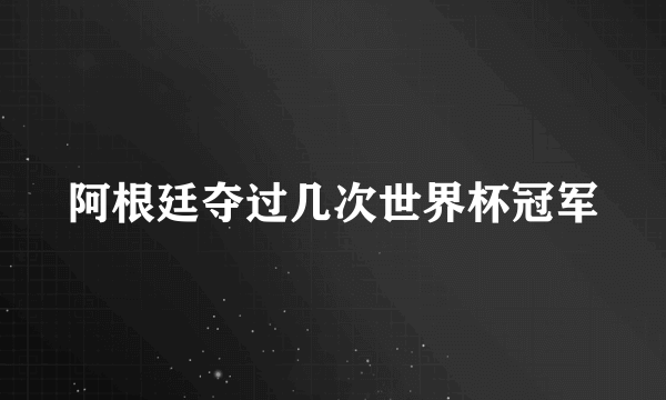 阿根廷夺过几次世界杯冠军