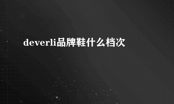 deverli品牌鞋什么档次