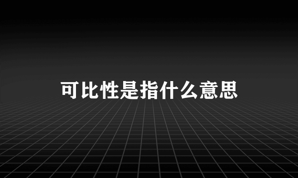 可比性是指什么意思