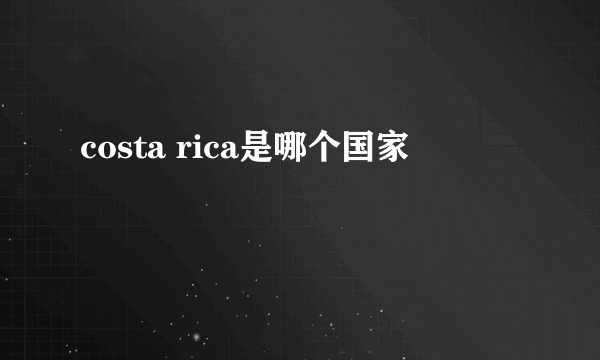 costa rica是哪个国家